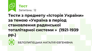 Тести з предмету «Історія України» за темою «Україна в період становлення радянської тоталітарної системи »  (1921-1939 рр.)