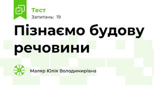 Пізнаємо будову речовини