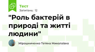  "Роль бактерій в природі та житті людини"
