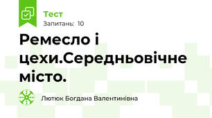 Ремесло і цехи.Середньовічне місто.