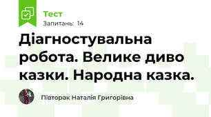 Діагностувальна робота. Велике диво казки. Народна казка.
