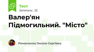 Валер'ян Підмогильний. "Місто"