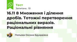 16.11 8 Множення і ділення дробів. Тотожні перетворення раціональних виразів. Раціональні рівняння