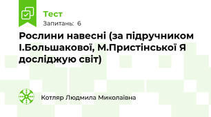 Рослини навесні (за підручником  І.Большакової, М.Пристінської Я досліджую світ)