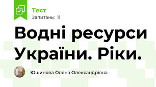Водні ресурси України. Ріки.