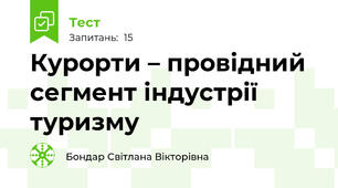 Курорти – провідний сегмент індустрії туризму
