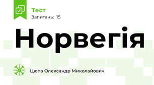 Норвегія