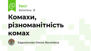  Комахи, різноманітність комах