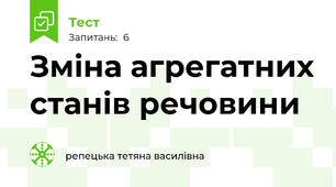 Зміна агрегатних станів речовини