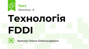 Технологія FDDI