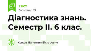 Діагностика знань. Семестр ІІ. 6 клас.
