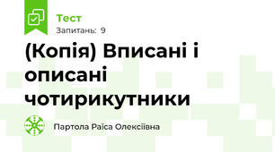 (Копія) Вписані і описані чотирикутники