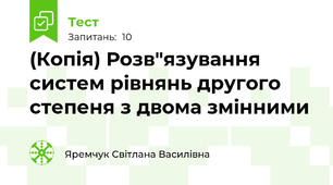(Копія) Розв"язування систем рівнянь другого степеня з двома змінними