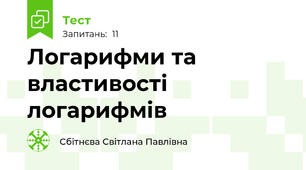 Логарифми та властивості логарифмів