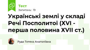 Українські землі у складі Речі Посполитої (ХVІ - перша половина ХVІІ ст.)