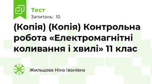 (Копія) (Копія) Контрольна робота «Електромагнітні коливання і хвилі» 11 клас