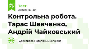Контрольна робота. Тарас Шевченко, Андрій Чайковський