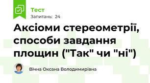 Аксіоми стереометрії, способи завдання площин ("Так" чи "ні")
