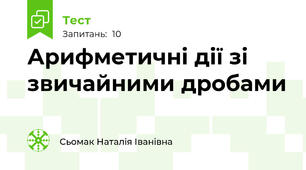 Арифметичні дії зі звичайними дробами