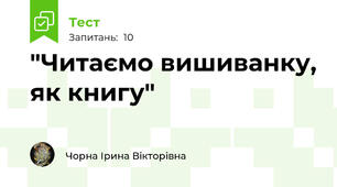 "Читаємо вишиванку, як книгу"