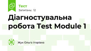 Діагностувальна робота Test Module 1