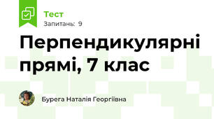  Перпендикулярні прямі, 7 клас