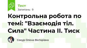 Контрольна робота по темі: "Взаємодія тіл. Сила" Частина ІІ. Тиск