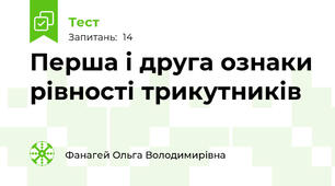 Перша і друга ознаки рівності трикутників