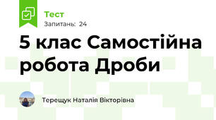 5 клас Самостійна робота Дроби