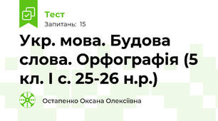 Укр. мова. Будова слова. Орфографія (5 кл. І с. 25-26 н.р.)