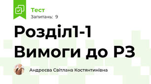 Розділ1-1 Вимоги до РЗ
