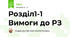 Розділ1-1 Вимоги до РЗ