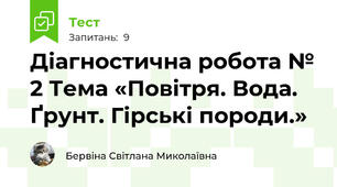 Діагностична робота № 2 Тема «Повітря. Вода. Ґрунт. Гірські породи.»     