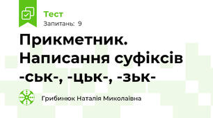 Прикметник. Написання суфіксів -ськ-, -цьк-, -зьк- 