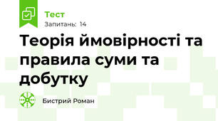 Теорія ймовірності та правила суми та добутку