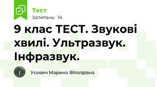9 клас ТЕСТ. Звукові хвилі. Ультразвук. Інфразвук.