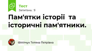 Пам'ятки історії  та  історичні пам'ятники.
