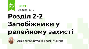 Розділ 2-2 Запобіжники у релейному захисті