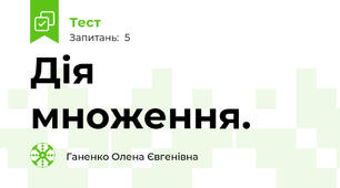 Дія множення.