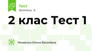 2 клас Тест 1 