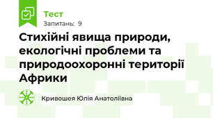 Стихійні явища природи, екологічні проблеми та природоохоронні території Африки