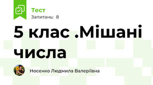5 клас .Мішані числа