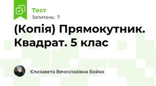 (Копія) Прямокутник. Квадрат. 5 клас