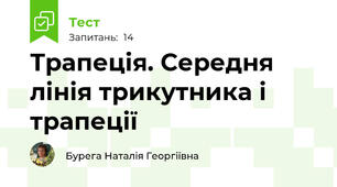   Трапеція. Середня лінія трикутника і трапеції
