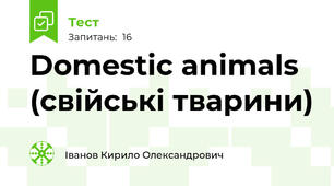 Domestic animals (свійські тварини)