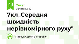 7кл_Середня швидкість нерівномірного руху"
