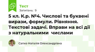 5 кл. К.р. №4. Числові та буквені вирази, формули. Рівняння. Текстові задачі. Вправи на всі дії з натуральними  числами