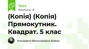 (Копія) (Копія) Прямокутник. Квадрат. 5 клас