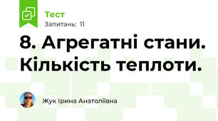 8. Агрегатні стани. Кількість теплоти.