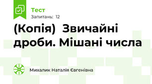 (Копія)  Звичайні дроби. Мішані числа